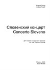 Словенский концерт для скрипки и струнного оркестра